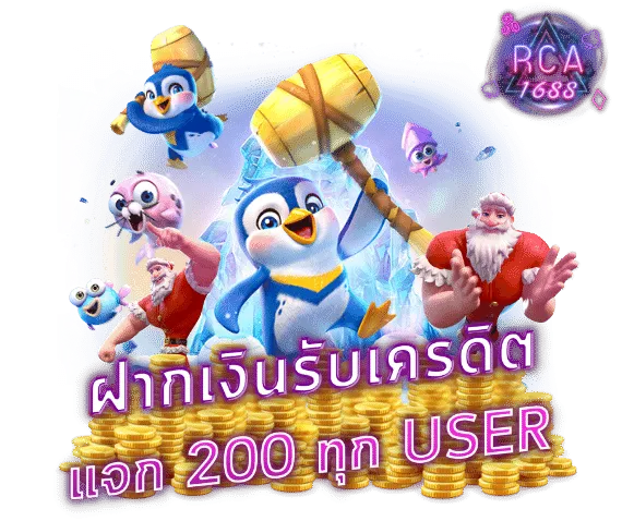 rca1688ฝาก-ถอน
